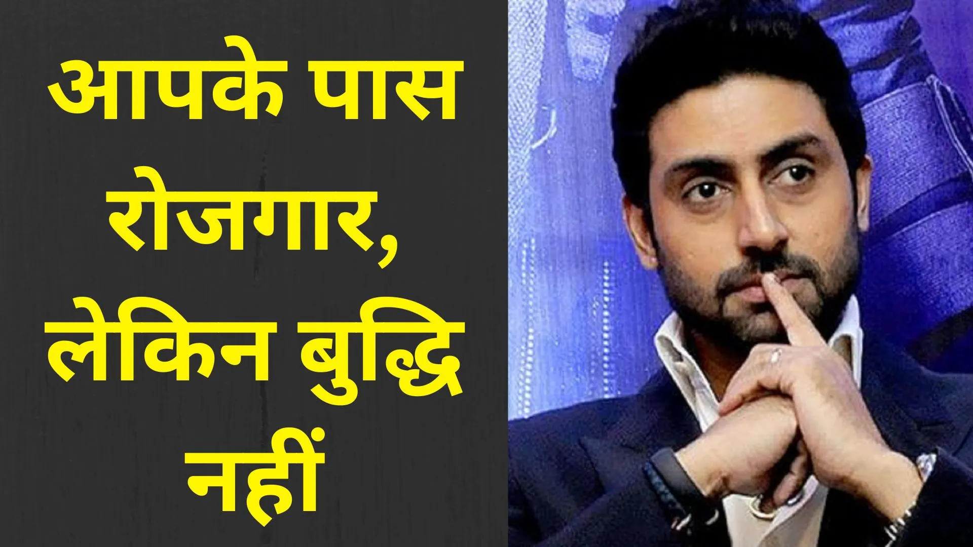 बॉलीवुड के शहंशाह के लाडले को बताया- बेरोजगार, छोटे बच्चन ने दिया ‘लाजवाब’ जवाब!