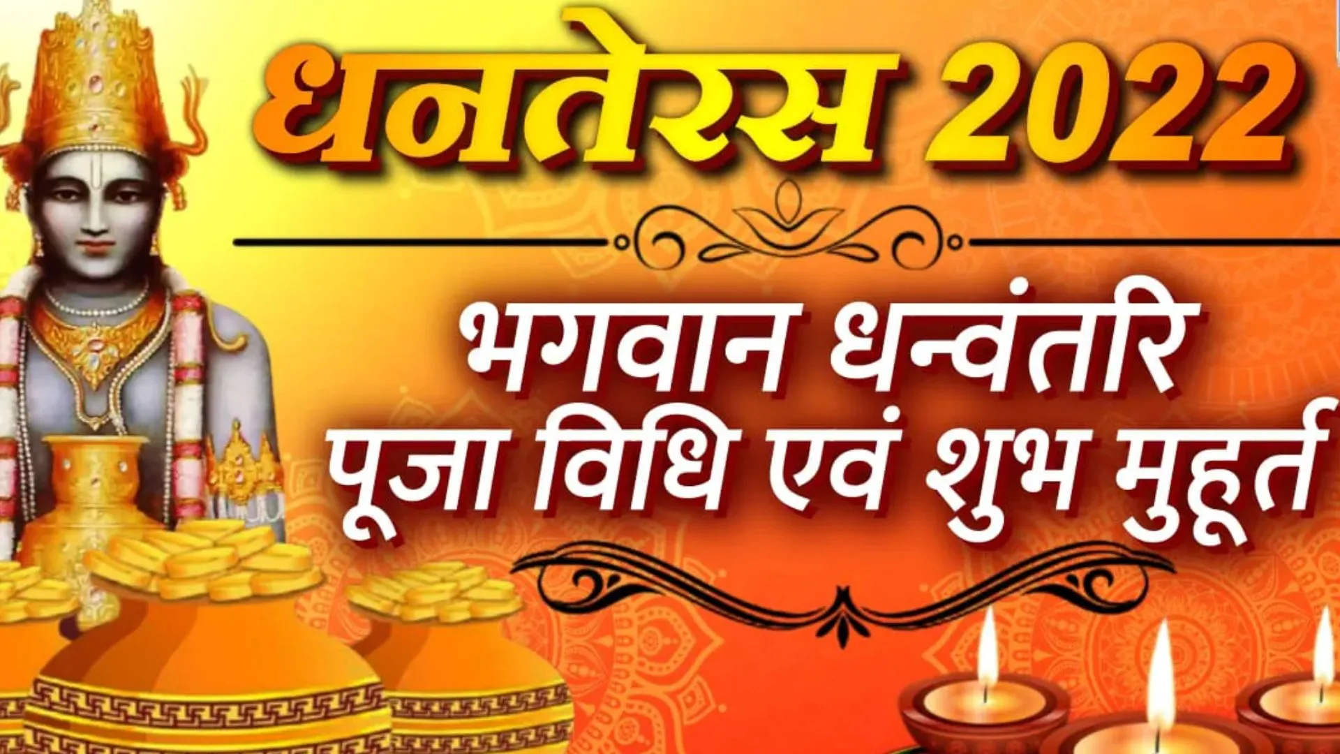 Dhanteras 2022: धनतेरस आज, जानिए इसका महत्व, पौराणिक कथा और धन्वंतरि पूजा मुहूर्त