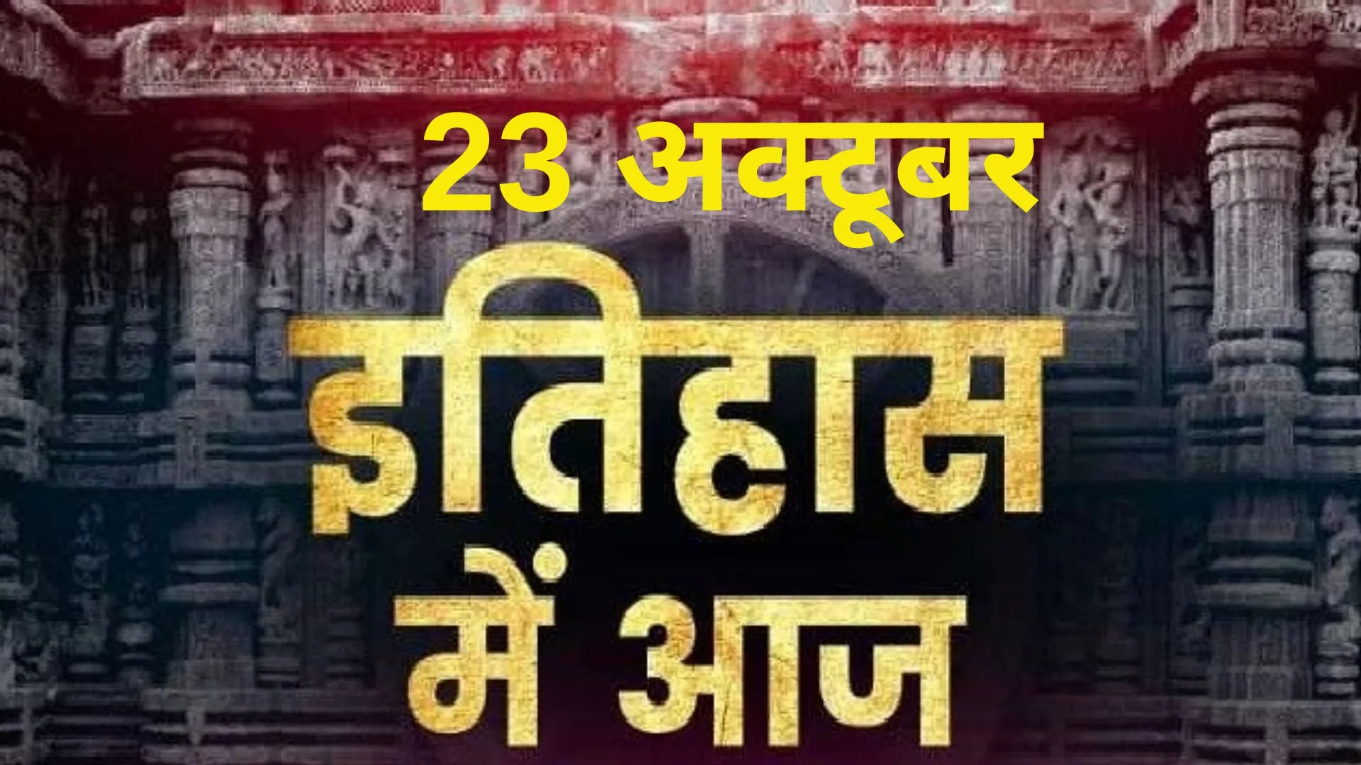 23 अक्टूबर: जानिए अतीत के पन्नों में दर्ज आज की तारीख का इतिहास