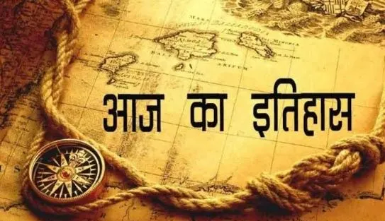 Today History: जानिए 24 अक्टूबर को इतिहास के पन्नों पर दर्ज सभी महत्वपूर्ण घटनाएं