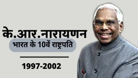 आज ही देश के प्रथम दलित राष्ट्रपति के. आर. नारायणन का हुआ था जन्म, जानें 27 अक्टूबर की प्रमुख घटनाएं