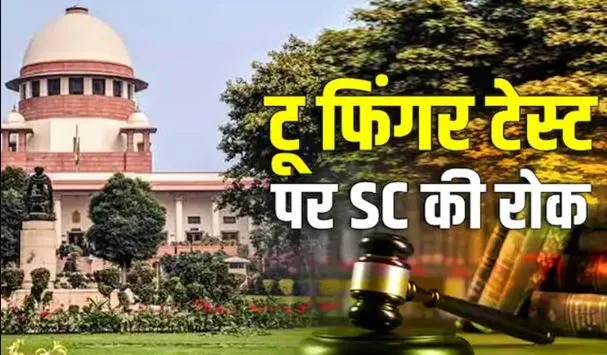 दुष्कर्म मामले में टू-फिंगर टेस्ट पर रोक, SC ने कहा- यह पीड़िता को दोबारा यातना देने जैसा, ऐसा करने पर चलेगा मुकदमा