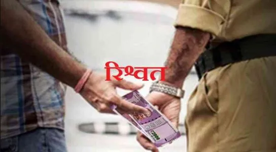 15 हजार की रिश्वत लेते हैड कांस्टेबल रंगे हाथों गिरफ्तार, जानें पूरा मामला