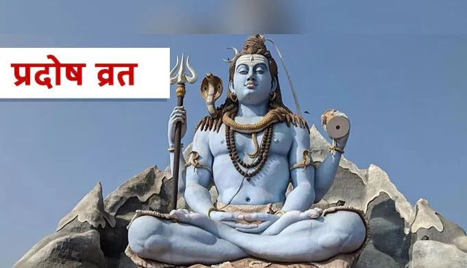 Pradosh Vrat 2022 : प्रदोष व्रत के दिन करें ये खास उपाय, प्रसन्न होंगे भोलेनाथ