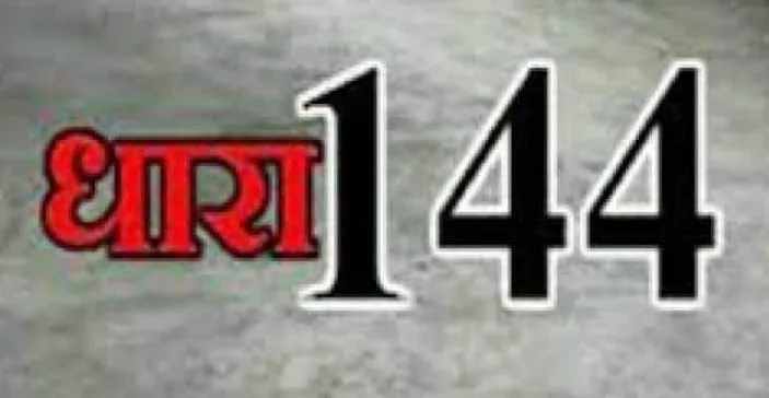 बरेली: 31 दिसंबर तक धारा 144 लागू, जुलूस और धरने पर पाबंदी