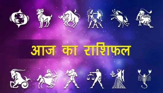 आज का राशिफल। 07 अक्टूबर, 2022