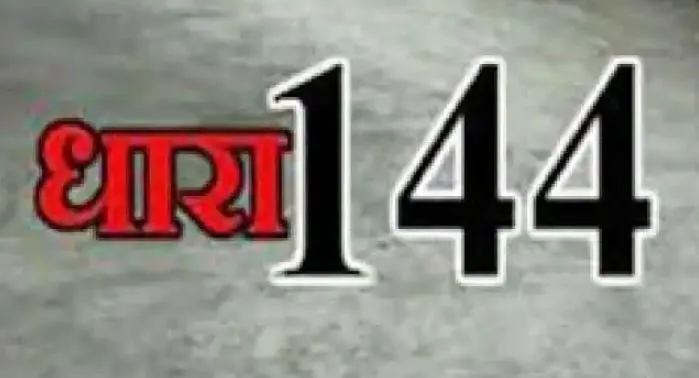 15-16 अक्टूबर को सिरसी, संभल और चंदौसी में धारा 144 लागू, प्रशासन ने इस वजह से लिया फैसला