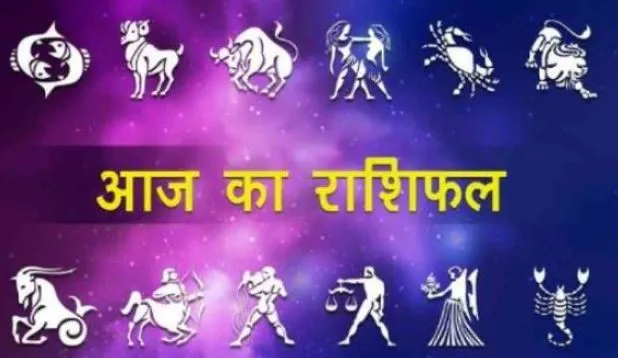 आज का राशिफल। 15 अक्टूबर, 2022