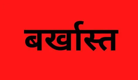 देश विरोधी गतिविधियों के आरोप में पांच कर्मचारियों को बर्खास्त करने के आदेश