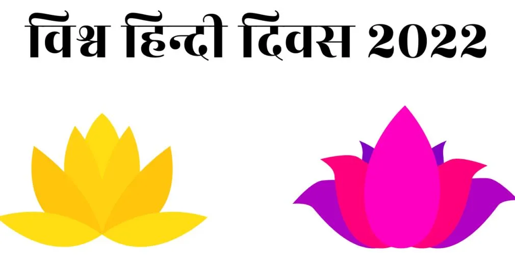 12वां विश्व हिन्दी सम्मेलन फरवरी 2023 में, फिजी में होगा आयोजित