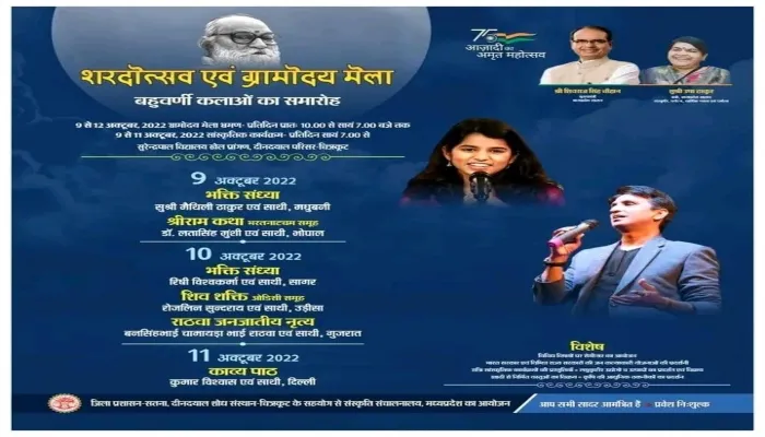 चित्रकूट: शरदोत्सव में बिखरेगी सुरलहरी, लोकसंगीत पर थिरकेंगे पांव