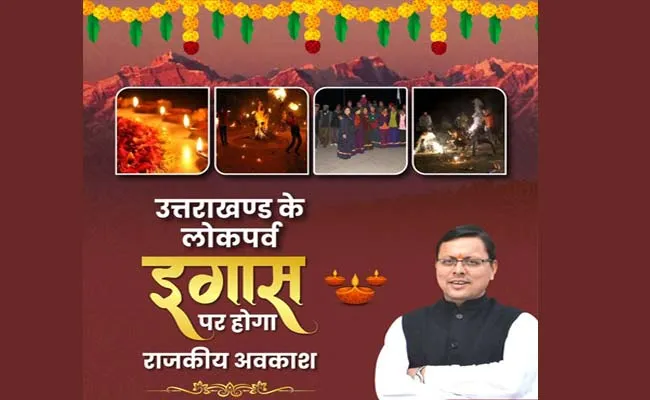 देहरादून: अब इगास-बग्वाल पर होगी राजकीय छुट्टी