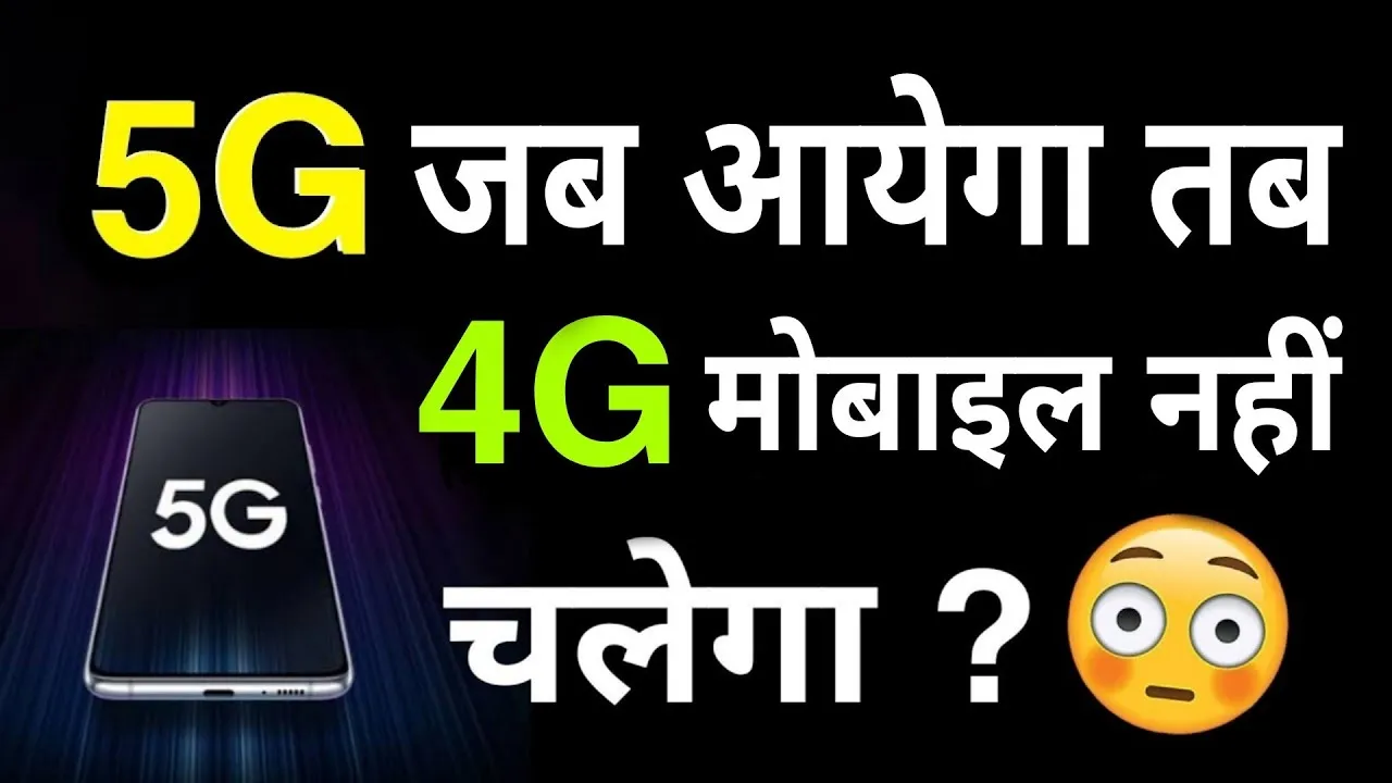 4G SIM में चलेगा 5G या खरीदना होगा नया सिम और फोन, इस न्यूज टूर से कंफ्यूजन करें दूर