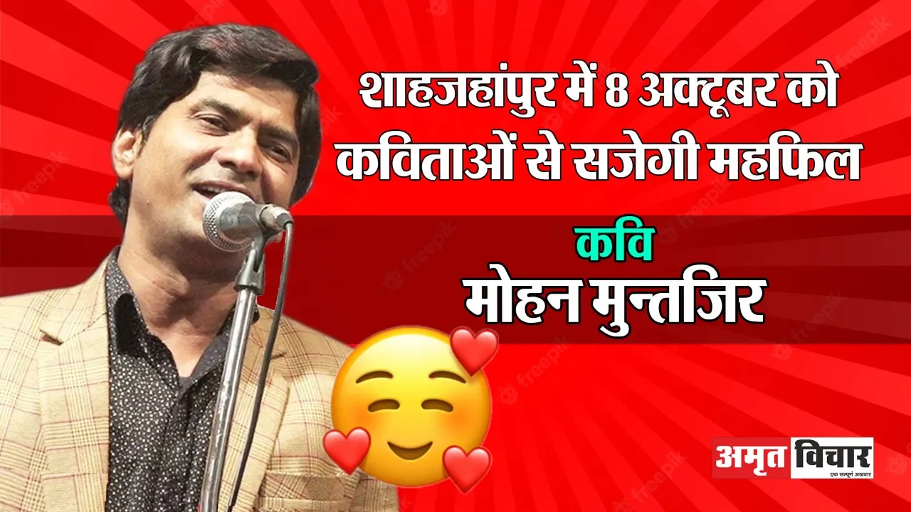 शाहजहांपुर में 8 अक्टूबर को मोहन मुन्तजिर की कविताओं से सजेगी महफिल