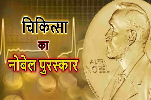 इस बार नोबेल प्राइज के रेस में मेडिकल फील्ड के mRNA टेक्नोलाॅजी रिसर्चर शामिल