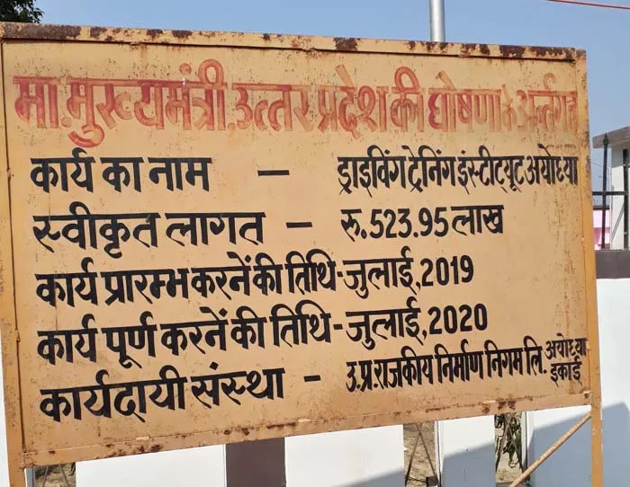 अयोध्या: लेटलतीफी में सरकारी खजाने को लग गई सवा तीन करोड़ की चपत