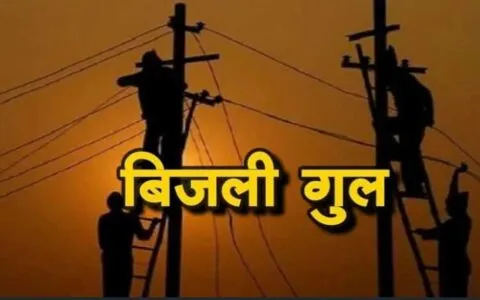 बाजपुर: 17 अक्टूबर तक रहेगी बिजली बाधित, दीपावली की तैयारियों में जुटा विभाग