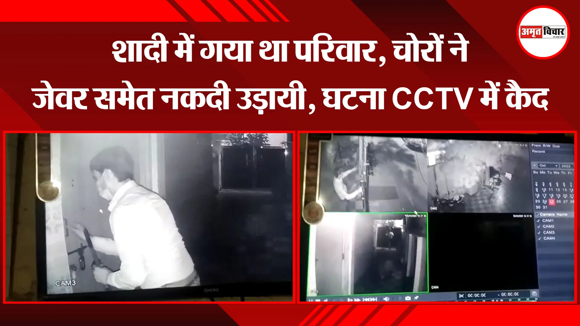 बरेली: शादी में गया था परिवार, चोरों ने जेवर समेत नकदी उड़ायी, घटना CCTV में कैद