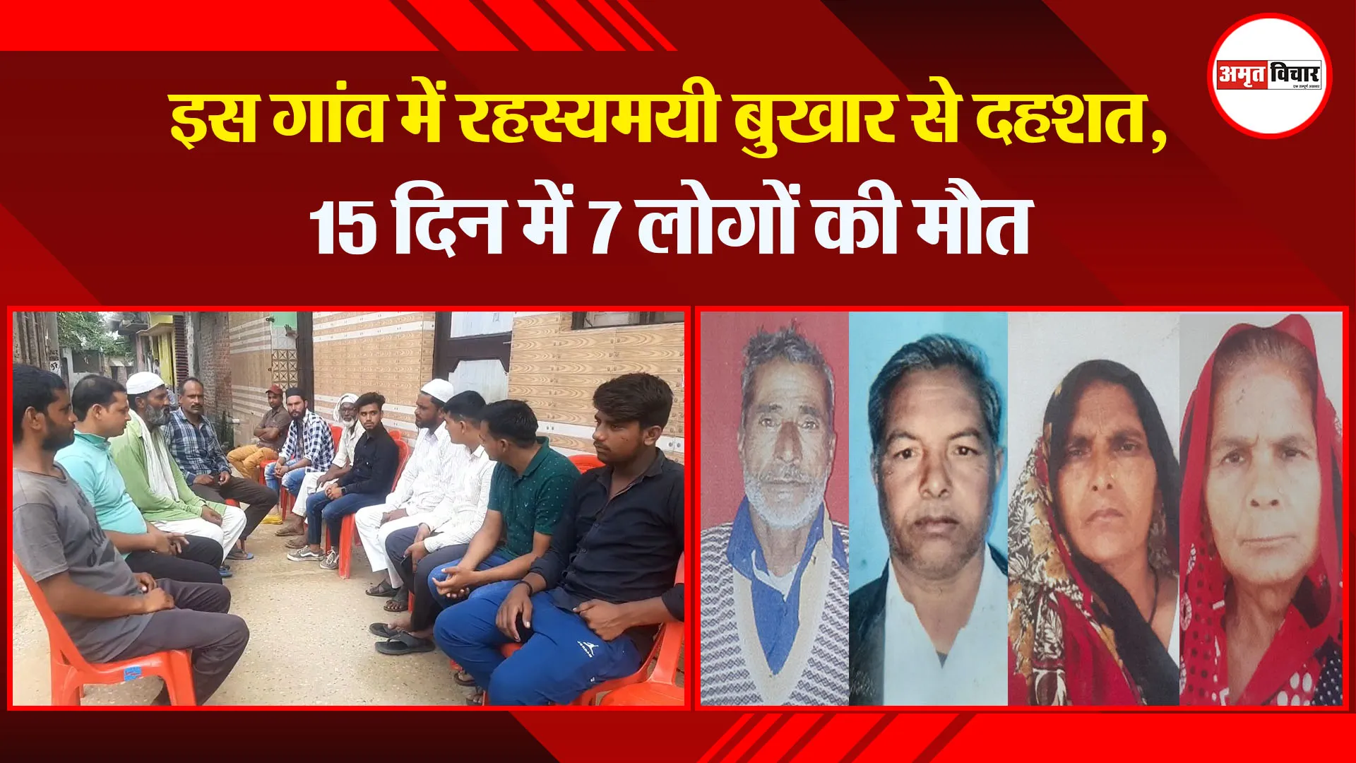 मुरादाबाद: इस गांव में रहस्यमयी बुखार से दहशत, 15 दिन में 7 लोगों की मौत