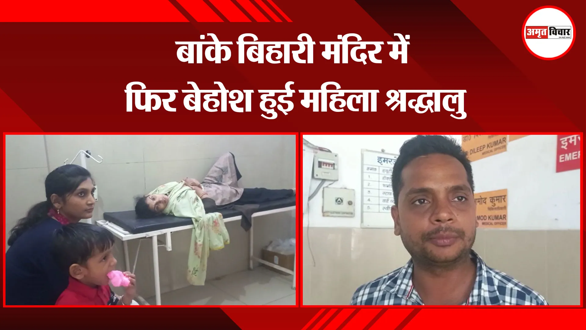 मथुरा: बांके बिहारी मंदिर में फिर बेहोश हुई महिला श्रद्धालु