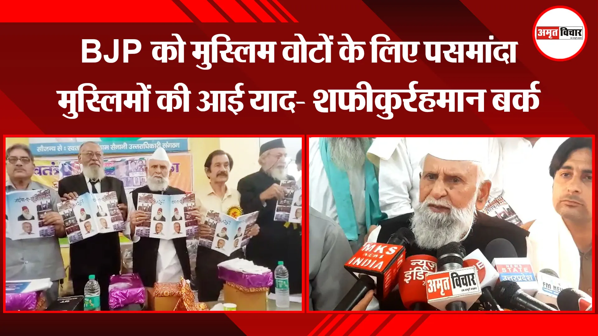मुरादाबाद: BJP को मुस्लिम वोटों के लिए पसमांदा मुस्लिमों की आई याद- शफीकुर्रहमान बर्क