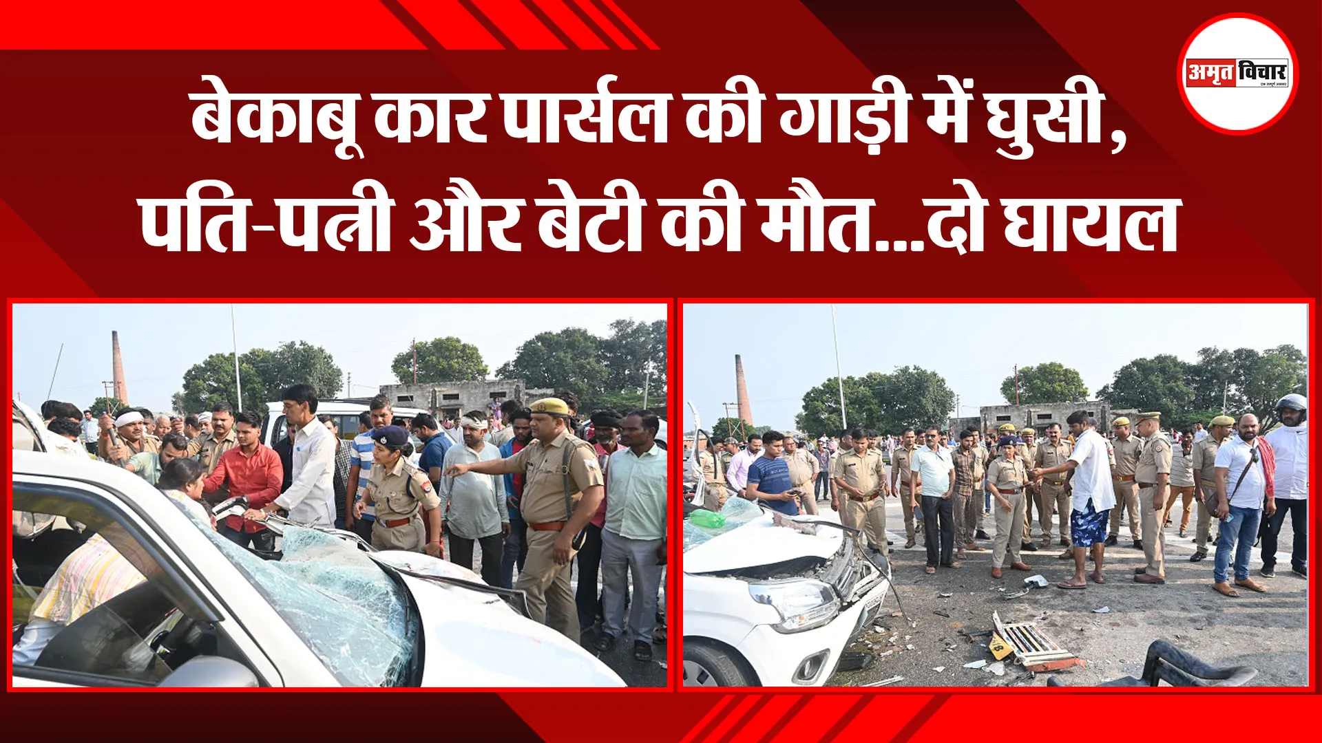 औरैया: बेकाबू कार पार्सल की गाड़ी में घुसी, पति-पत्नी और बेटी की मौत…दो घायल