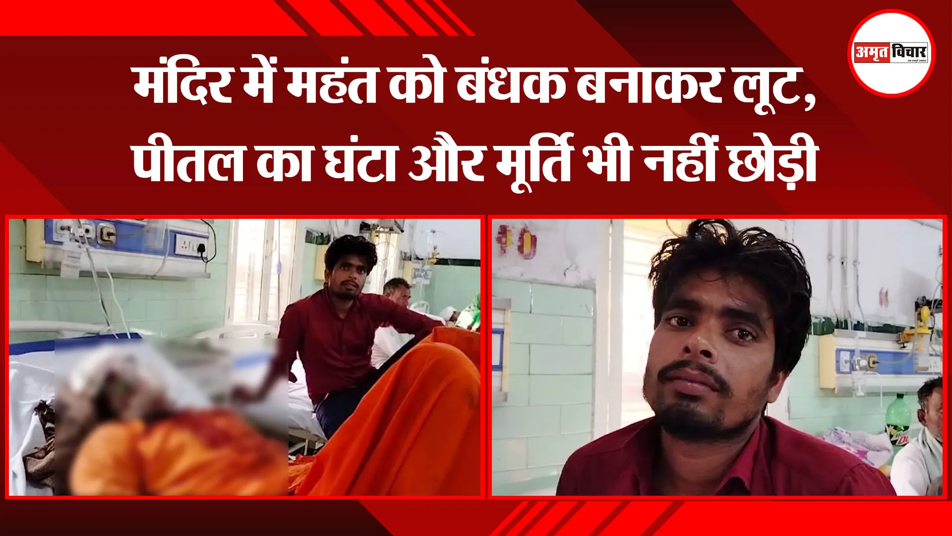 बरेली: मंदिर में महंत को बंधक बनाकर लूट, पीतल का घंटा और मूर्ति भी नहीं छोड़ी