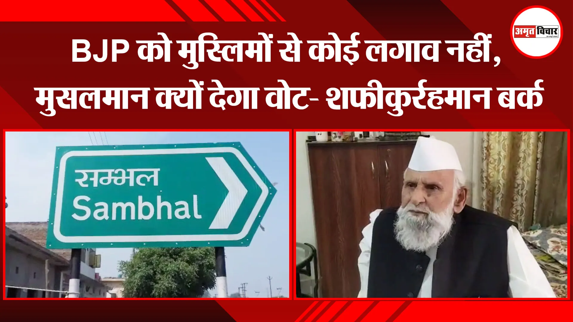 संभल: BJP को मुस्लिमों से कोई लगाव नहीं, मुसलमान क्यों देगा वोट- शफीकुर्रहमान बर्क