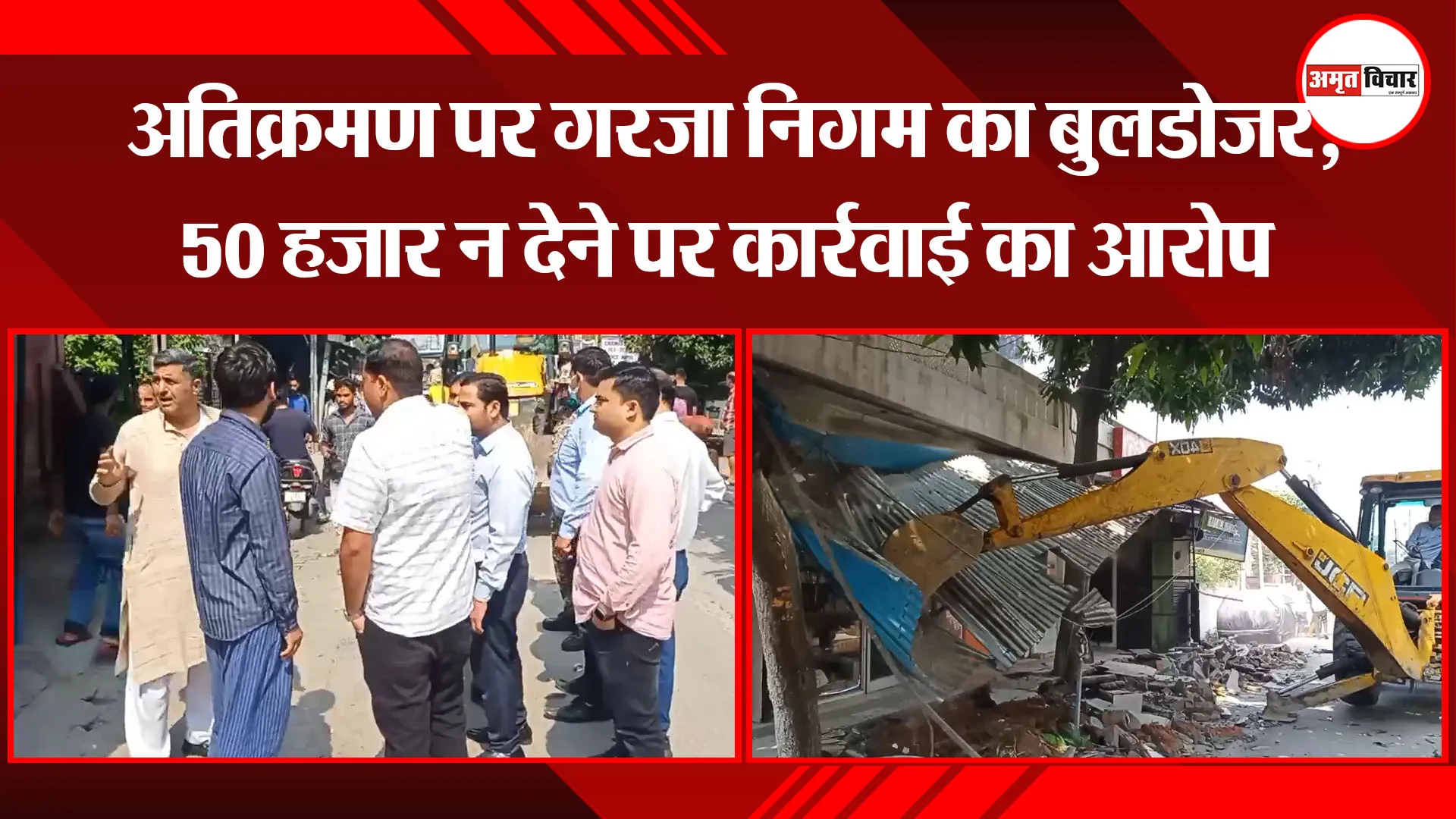 मुरादाबाद: अतिक्रमण पर गरजा निगम का बुलडोजर, 50 हजार न देने पर कार्रवाई का आरोप