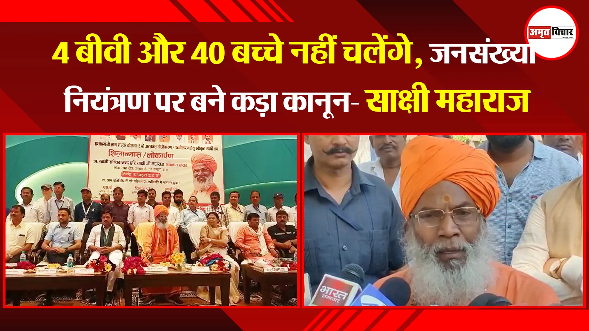 उन्नाव: 4 बीवी और 40 बच्चे नहीं चलेंगे, जनसंख्या नियंत्रण पर बने कड़ा कानून- साक्षी महाराज