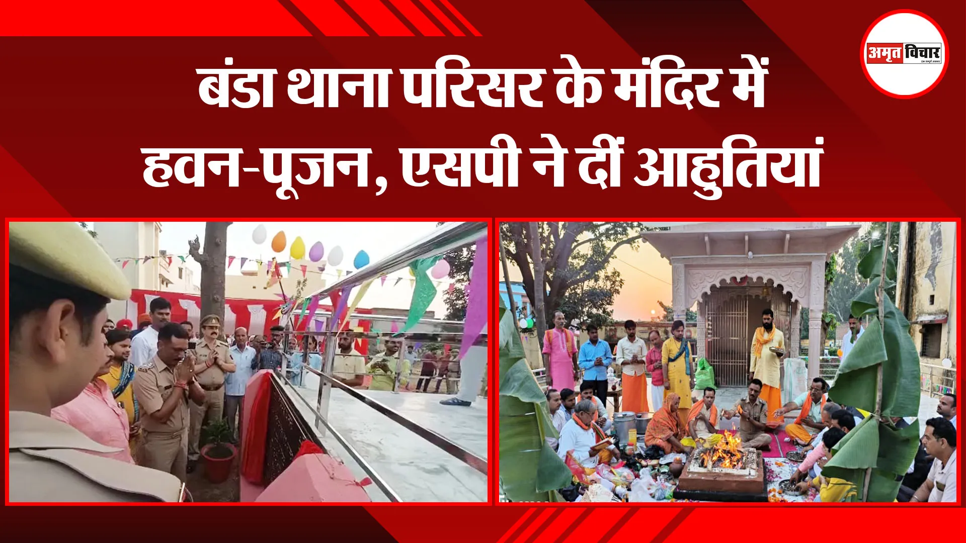 शाहजहांपुर: बंडा थाना परिसर के मंदिर में हवन-पूजन, एसपी ने दीं आहुतियां