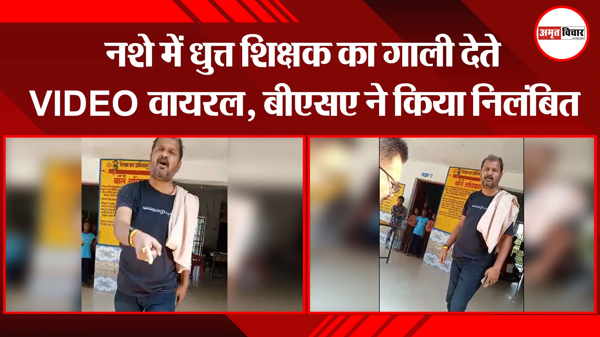 उन्नाव: नशे में धुत्त शिक्षक का गाली देते VIDEO वायरल, बीएसए ने किया निलंबित