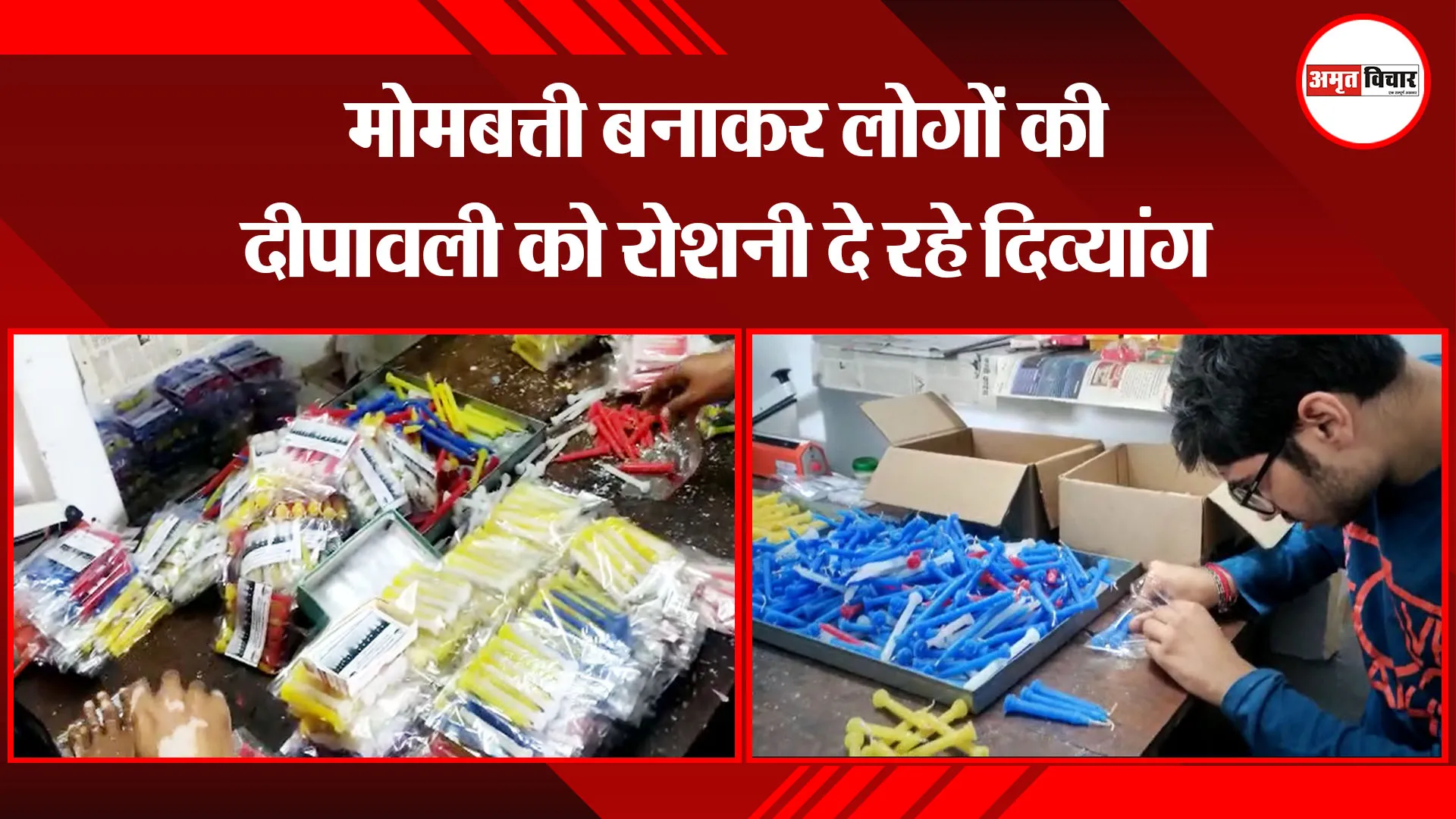 हल्द्वानी:- मोमबत्ती बनाकर लोगों की दीपावली को रोशनी दे रहे दिव्यांग