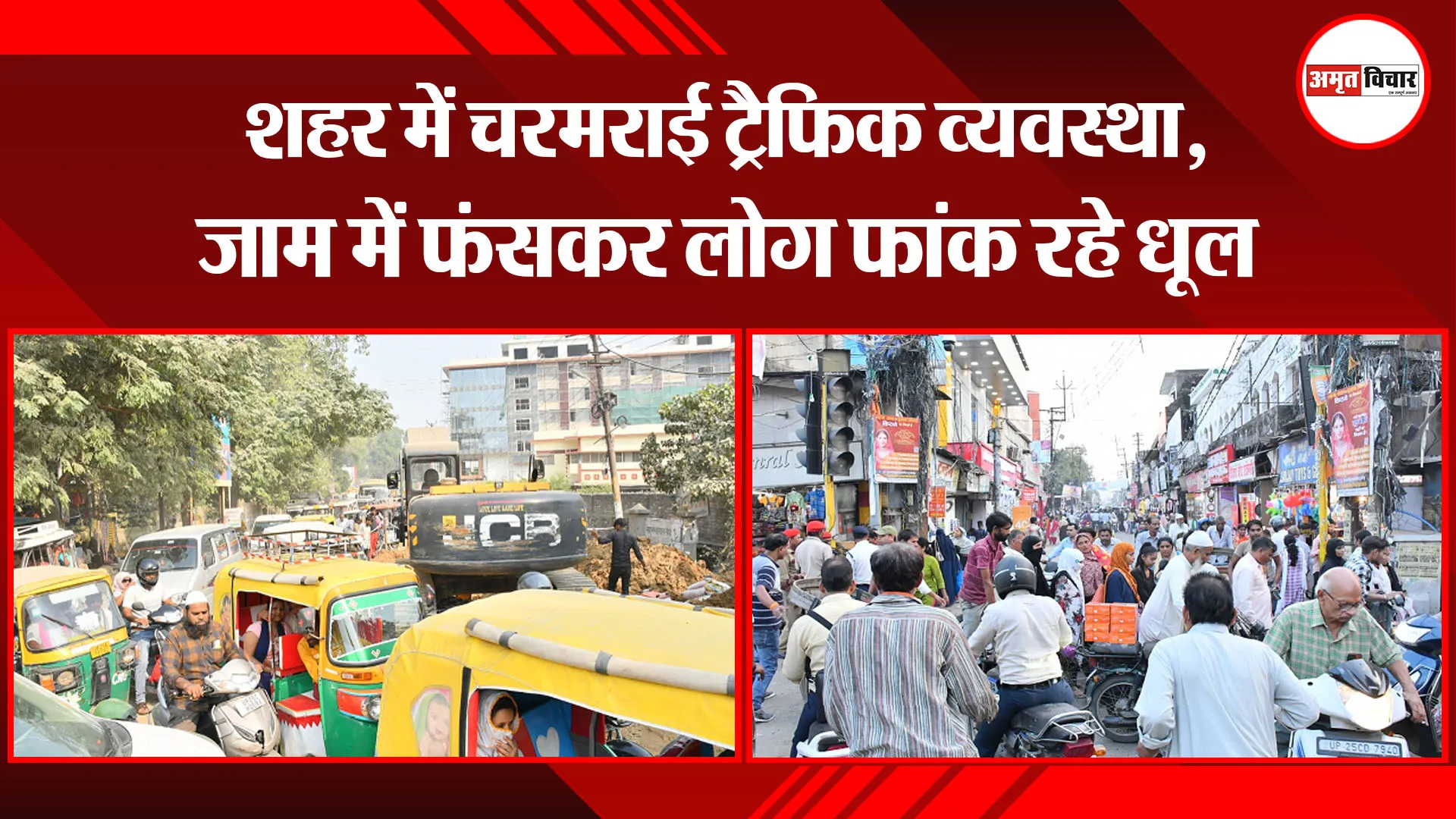 बरेली: शहर में चरमराई ट्रैफिक व्यवस्था, जाम में फंसकर लोग फांक रहे धूल