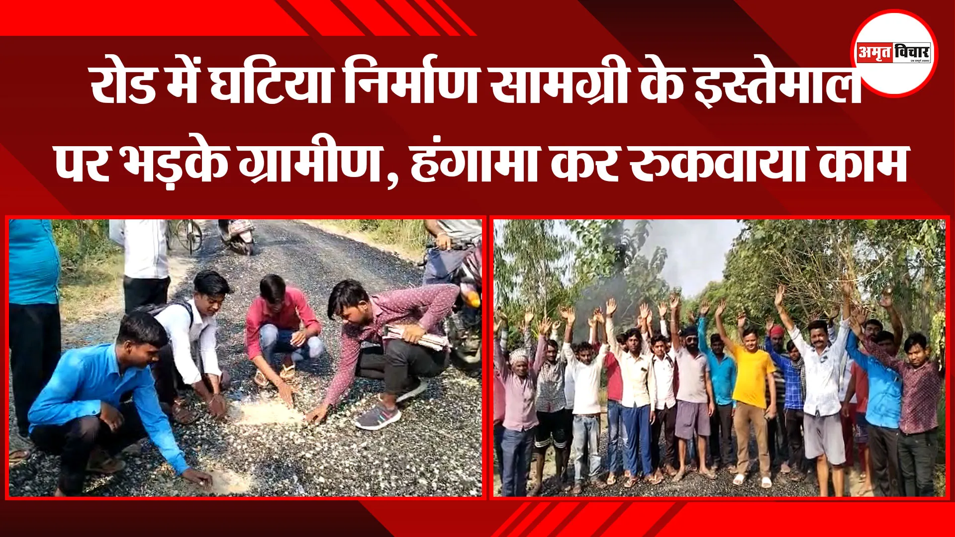 पीलीभीत: रोड में घटिया निर्माण सामग्री के इस्तेमाल पर भड़के ग्रामीण, हंगामा कर रुकवाया काम