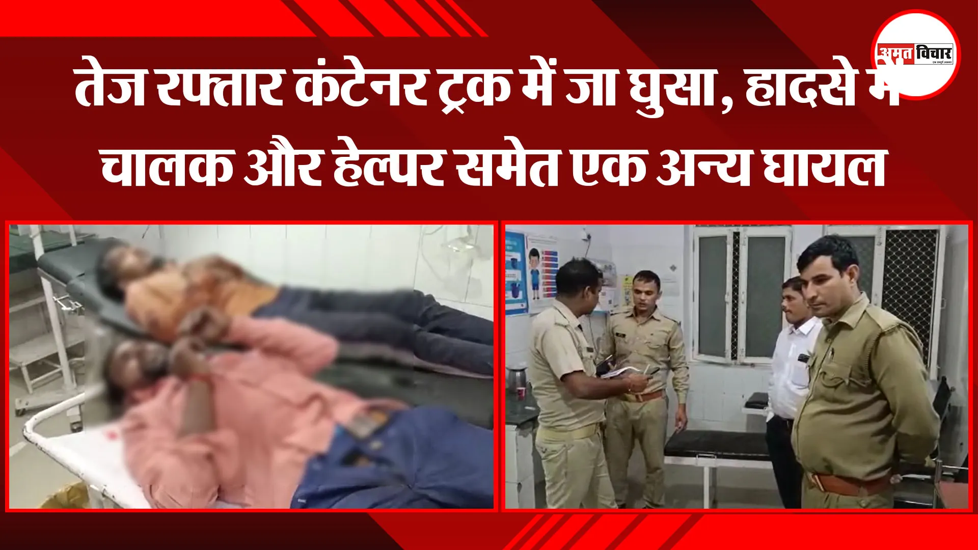 मुरादाबाद: तेज रफ्तार कंटेनर ट्रक में जा घुसा, हादसे में चालक और हेल्पर समेत एक अन्य घायल