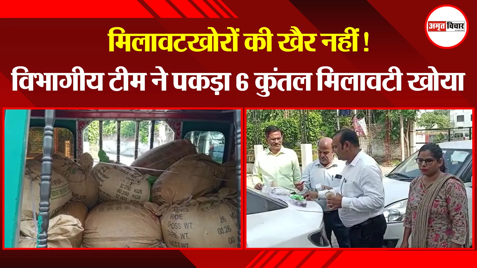 उन्नाव: मिलावटखोरों की खैर नहीं! विभागीय टीम ने पकड़ा 6 कुंतल मिलावटी खोया