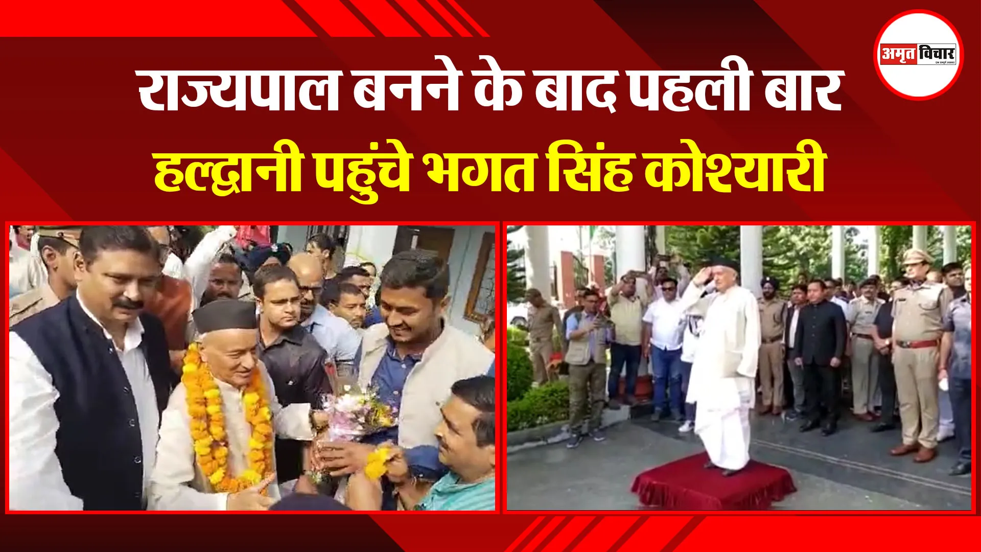 हल्द्वानी: राज्यपाल बनने के बाद पहली बार हल्द्वानी पहुंचे भगत सिंह कोश्यारी