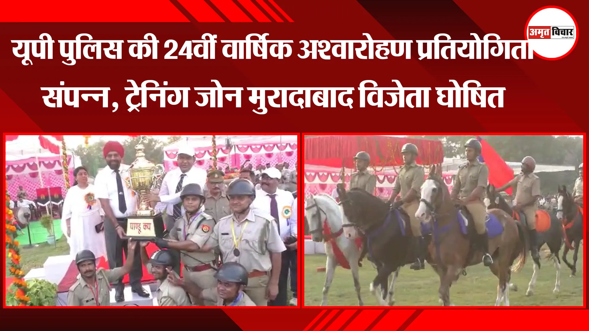 मुरादाबाद: यूपी पुलिस की 24वीं वार्षिक अश्वारोहण प्रतियोगिता संपन्न, ट्रेनिंग जोन मुरादाबाद विजेता घोषित