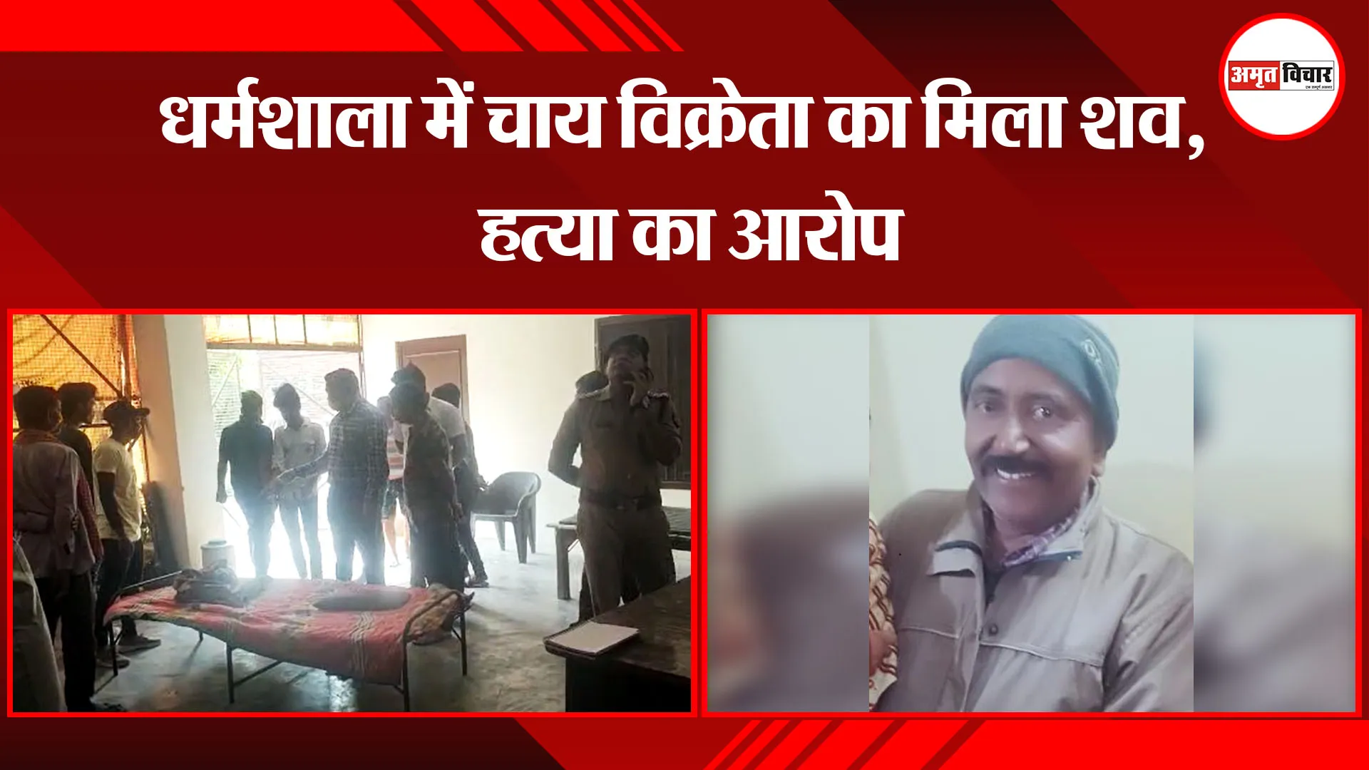 बरेली: धर्मशाला में चाय विक्रेता का मिला शव, हत्या का आरोप