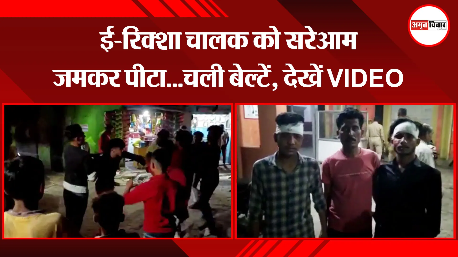 मुरादाबाद: ई-रिक्शा चालक को सरेआम जमकर पीटा…चली बेल्टें, देखें VIDEO