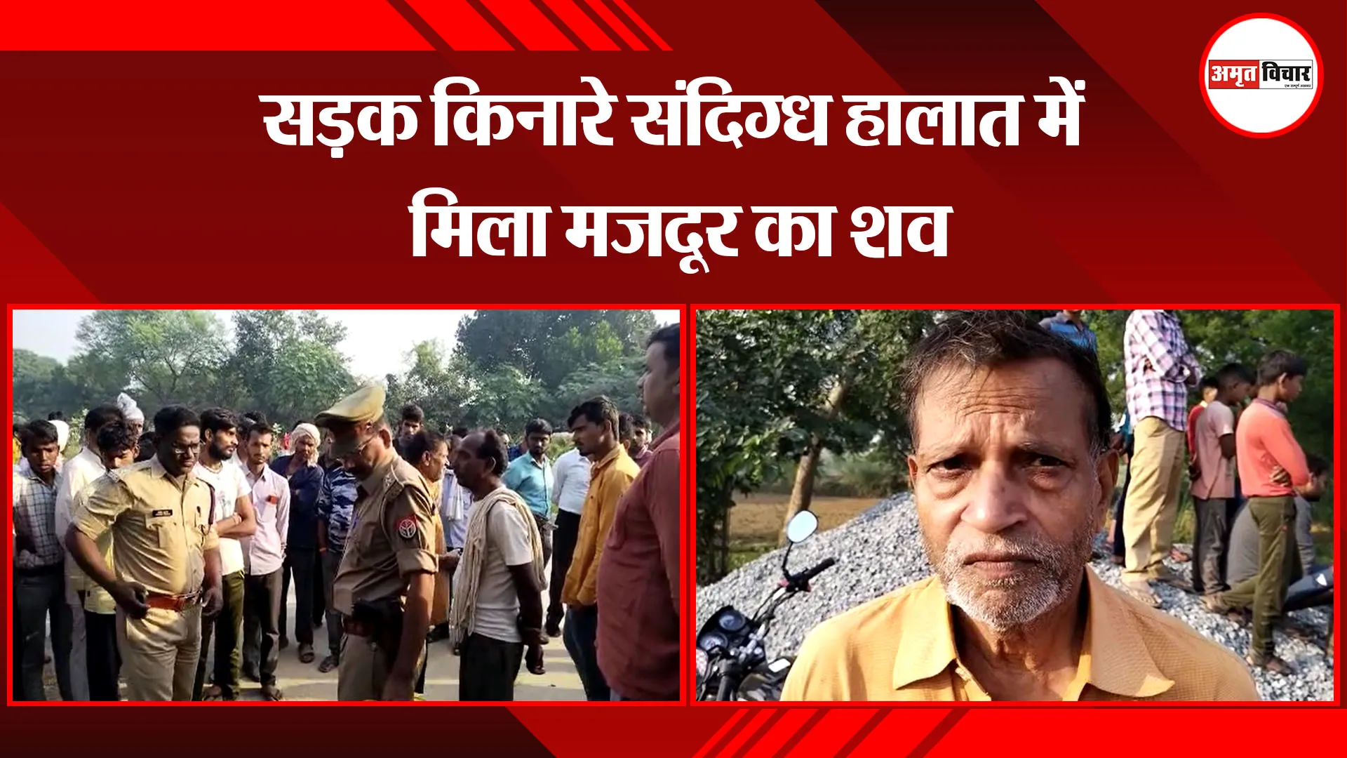 औरैया:  सड़क किनारे संदिग्ध हालात में मिला मजदूर का शव