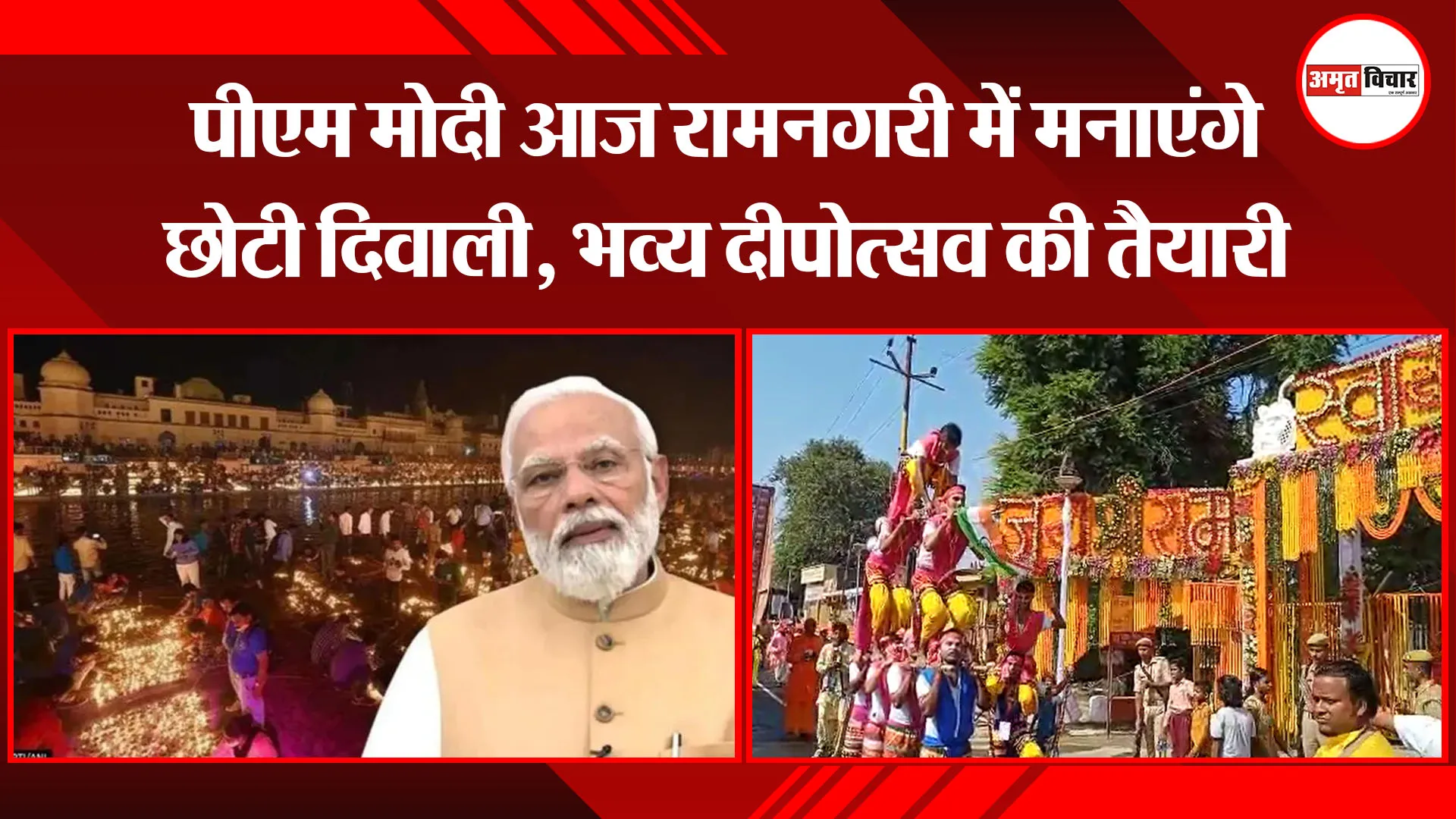 अयोध्या: पीएम मोदी आज रामनगरी में मनाएंगे छोटी दिवाली, भव्य दीपोत्सव की तैयारी