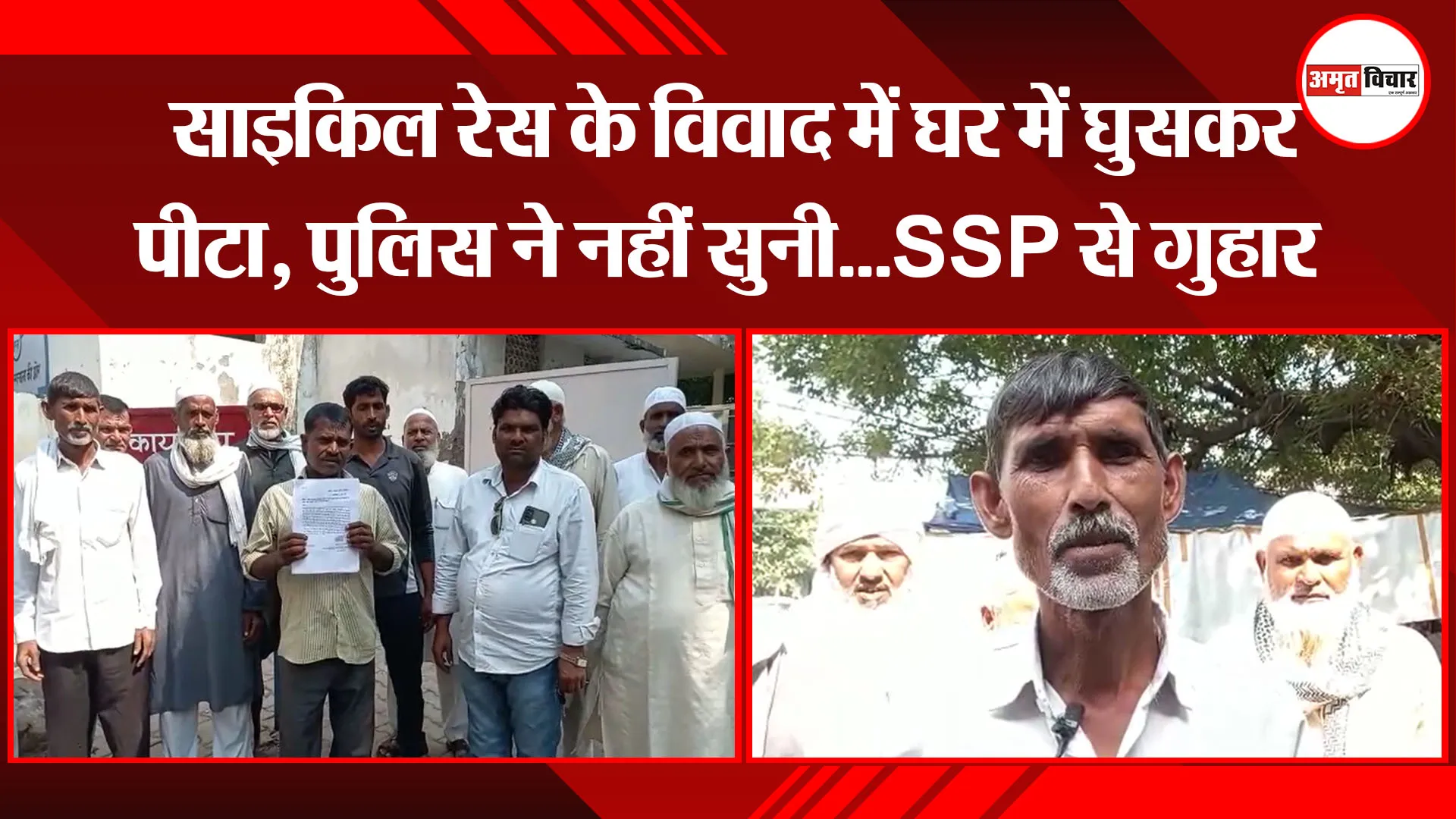मुरादाबाद: साइकिल रेस के विवाद में घर में घुसकर पीटा, पुलिस ने नहीं सुनी…SSP से गुहार