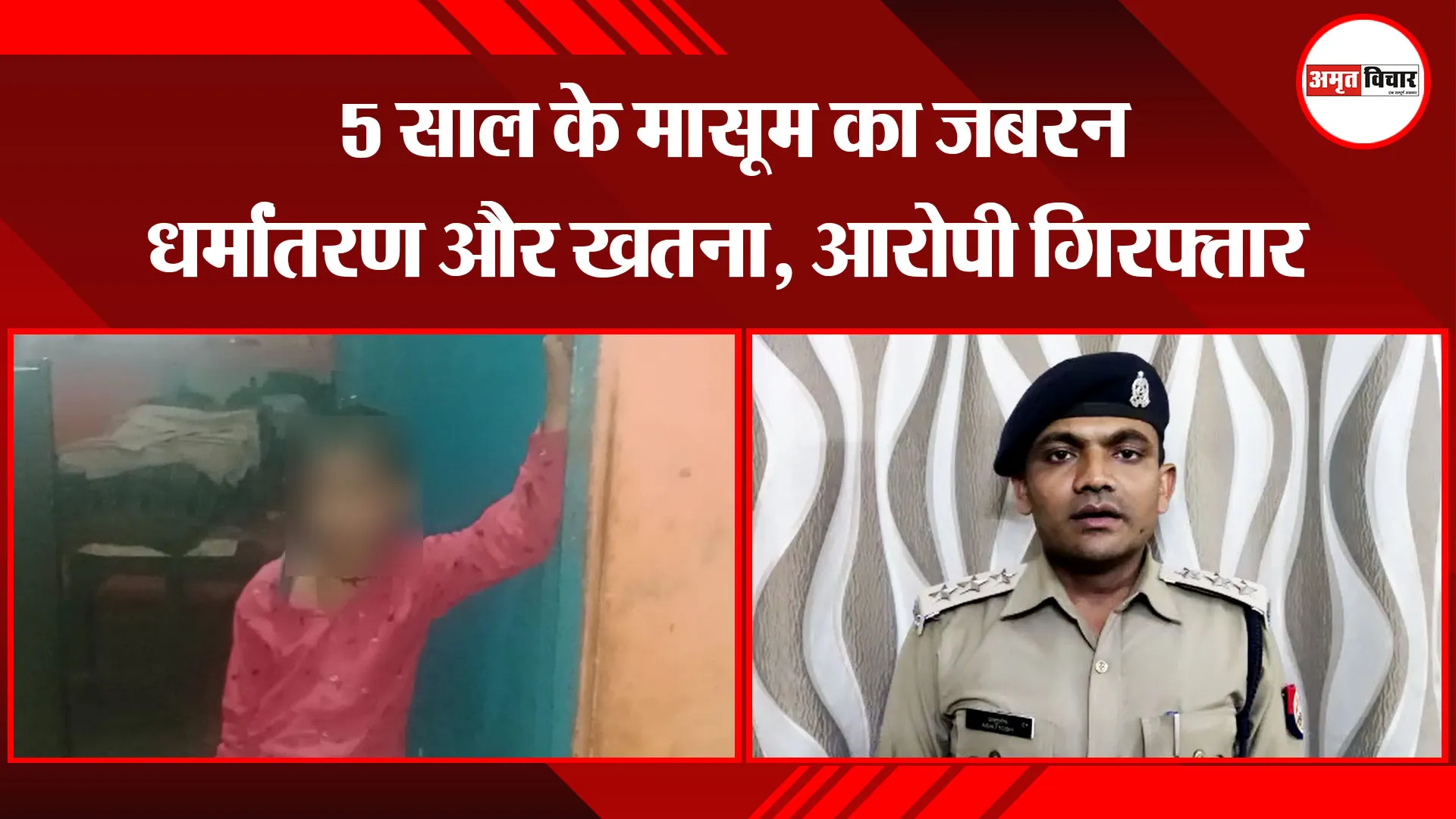 उन्नाव: 5 साल के मासूम का जबरन धर्मांतरण और खतना, आरोपी गिरफ्तार