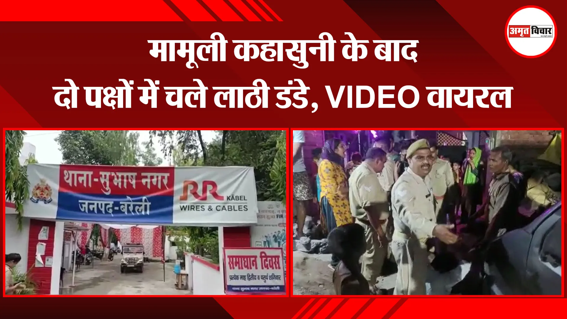 बरेली: मामूली कहासुनी के बाद दो पक्षों में चले लाठी डंडे, VIDEO वायरल