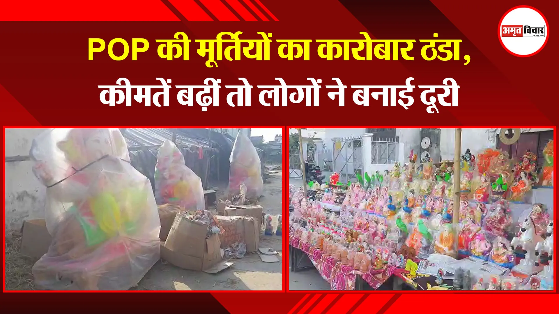 लखनऊ:  POP की मूर्तियों का कारोबार ठंडा, कीमतें बढ़ीं तो लोगों ने बनाई दूरी