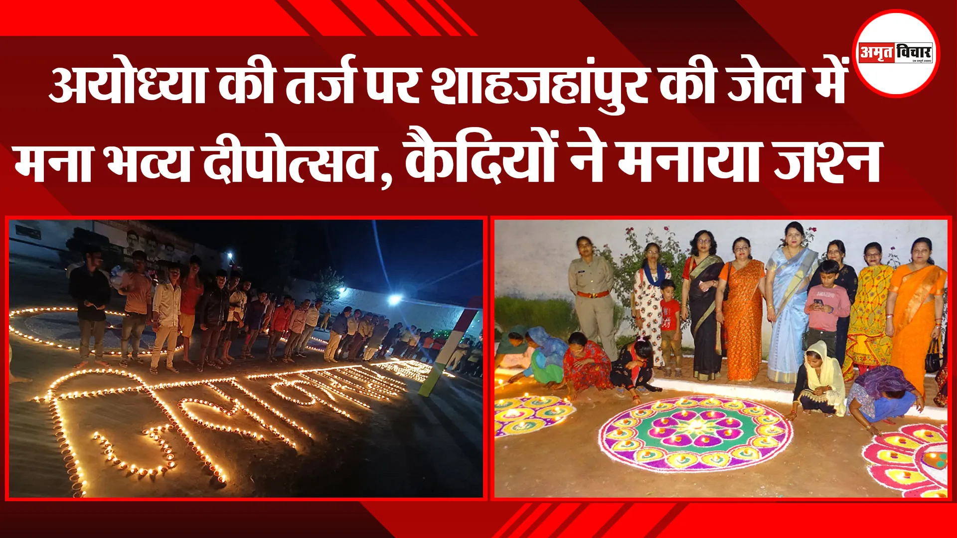 शाहजहांपुर: अयोध्या की तर्ज पर शाहजहांपुर की जेल में मना भव्य दीपोत्सव, कैदियों ने मनाया जश्न