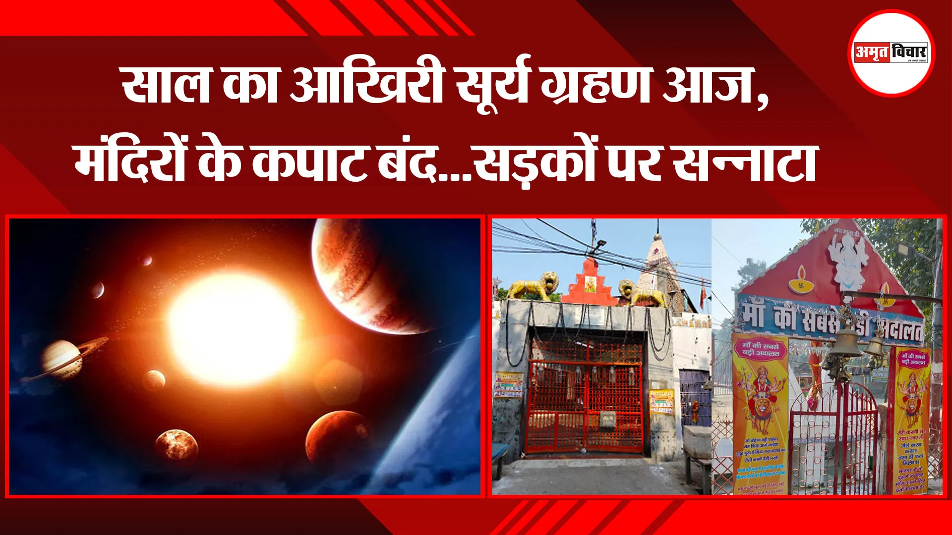 बरेली: साल का आखिरी सूर्य ग्रहण आज, मंदिरों के कपाट बंद…सड़कों पर सन्नाटा
