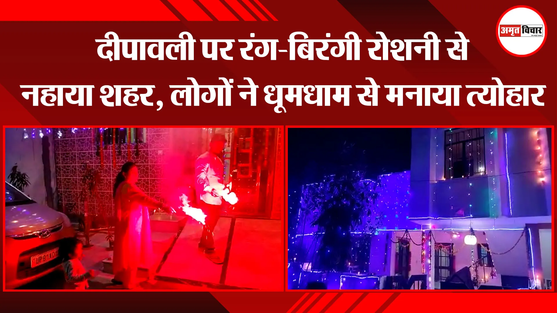 बरेली: दीपावली पर रंग-बिरंगी रोशनी से नहाया शहर, लोगों ने धूमधाम से मनाया त्योहार